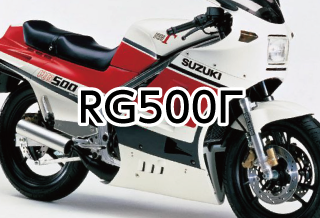 RG500Γ
